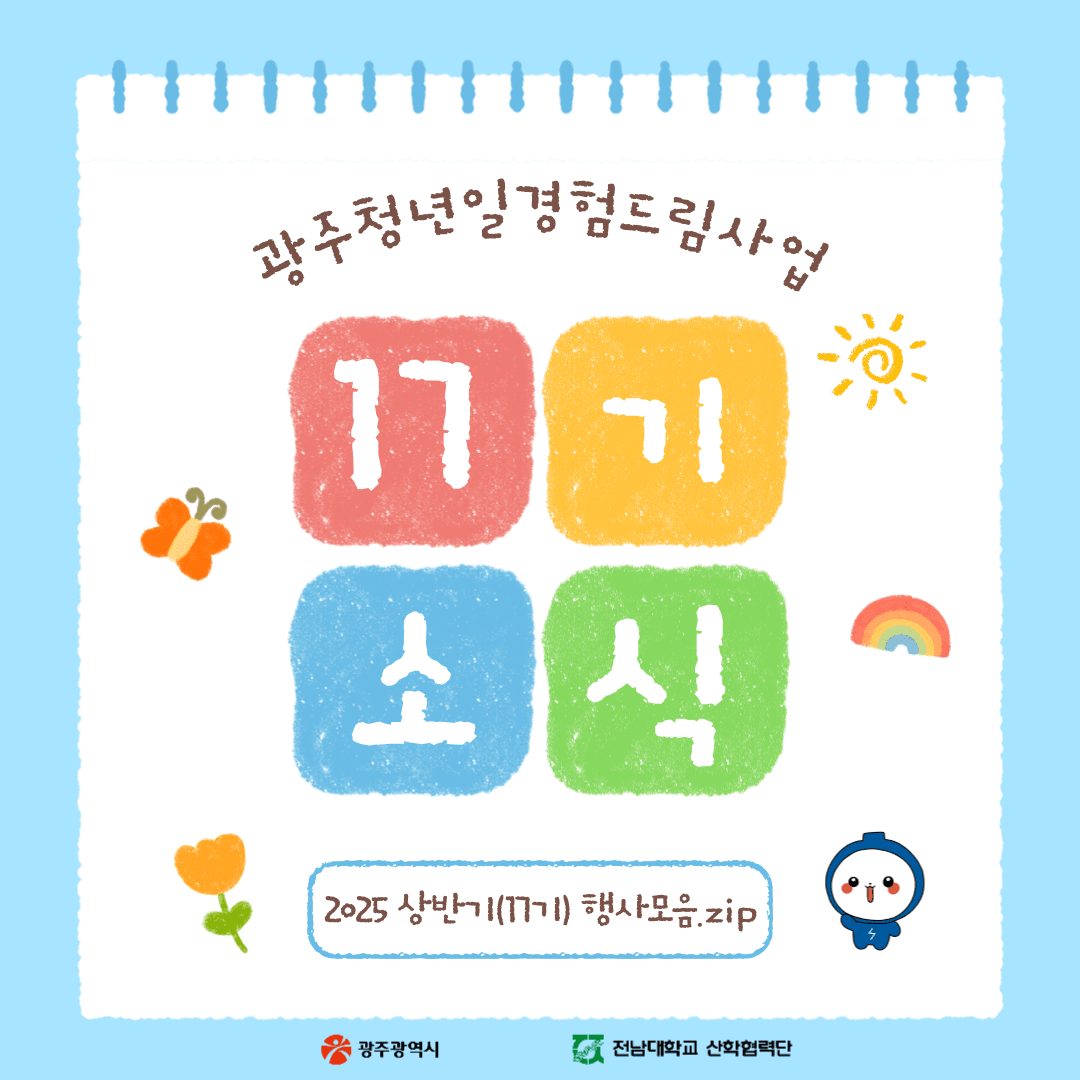 📢 2025년 상반기(17기) 소식지 