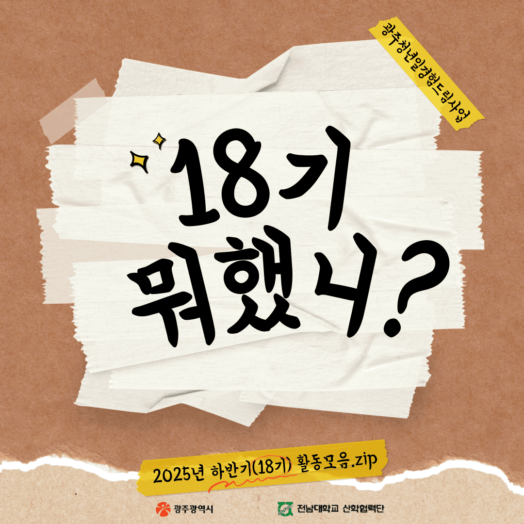 📢 2025년 하반기(18기) 소식지 카드 1