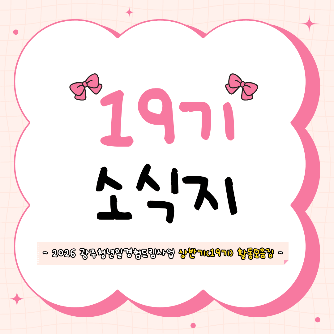 📢 2026년 상반기(19기) 소식지 카드 1